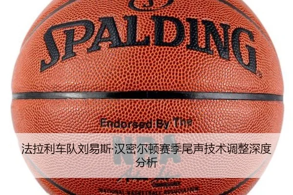 法拉利车队刘易斯·汉密尔顿赛季尾声技术调整深度分析