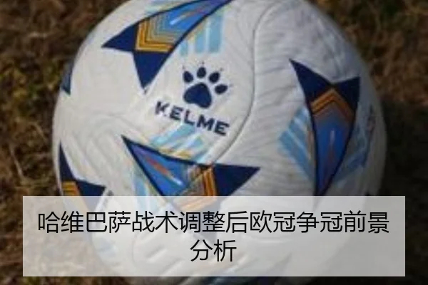 哈维巴萨战术调整后欧冠争冠前景分析